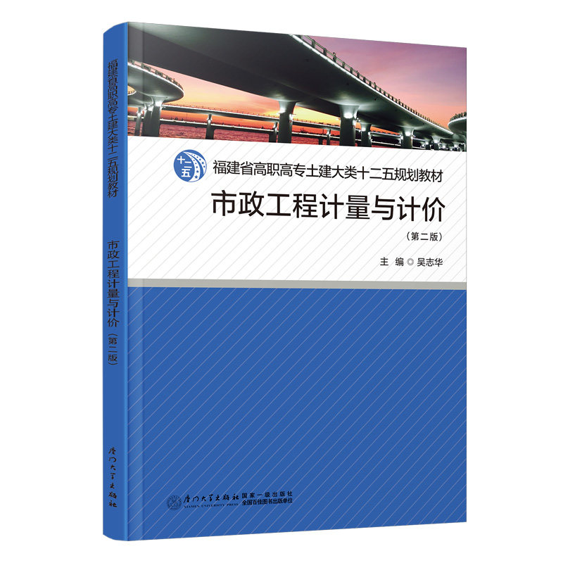 市政工程计量与计价主编吴志华厦门大学出版社9787561595718