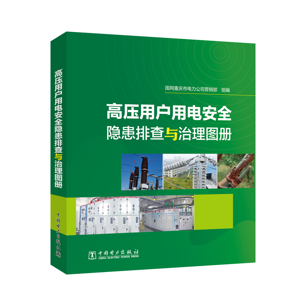 高压用户用电安全隐患排查与治理图册 国网重庆市电力公司营销部组编 9787519897185
