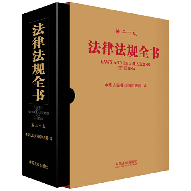 法律法规全书 中华人民共和国司法部编 9787521626667