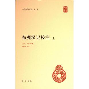 东观汉记校注 (东汉) 刘珍等撰 9787101166354