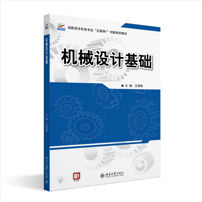 机械设计基础主编王雪艳北京大学出版社9787301283080