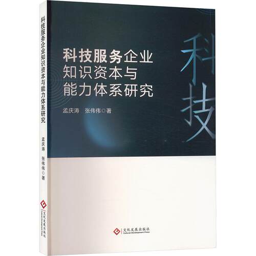 科技服务企业知识资本与能力体系研究 孟庆涛, 张伟伟著 9787514241563