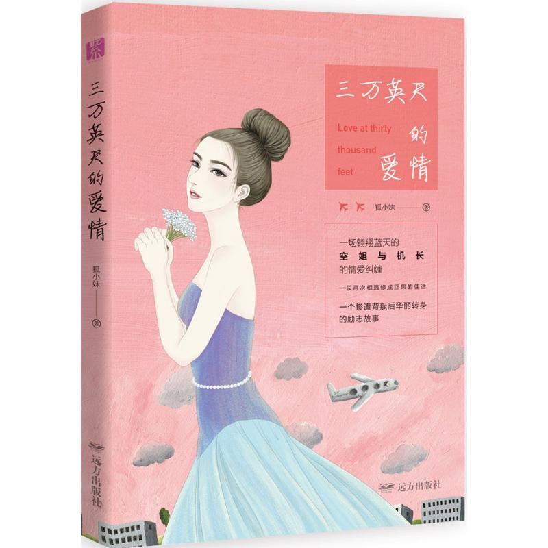 三万英尺的爱情 狐小妹著 9787555508465