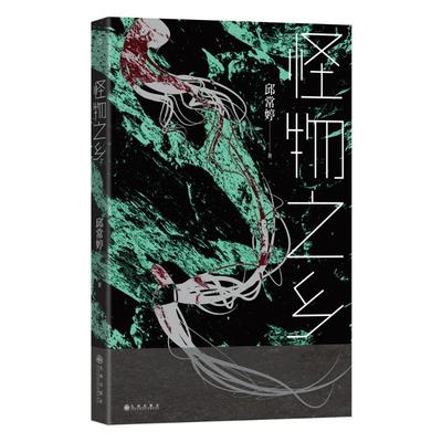 怪物之乡 邱常婷著 9787522536149