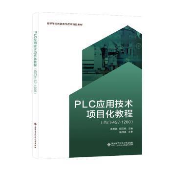 PLC应用技术项目化教程 龚希宾, 顾玉娥主编 9787560669298