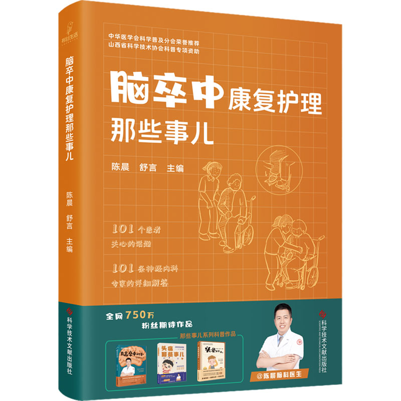 脑卒中康复护理那些事儿陈晨, 舒言主编科学技术文献出版社9787523520673