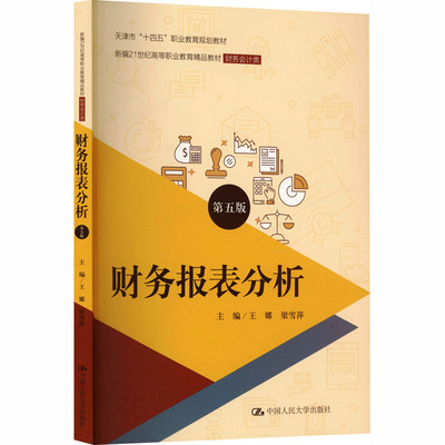 财务报表分析 主编王娜, 梁雪萍 9787300331065