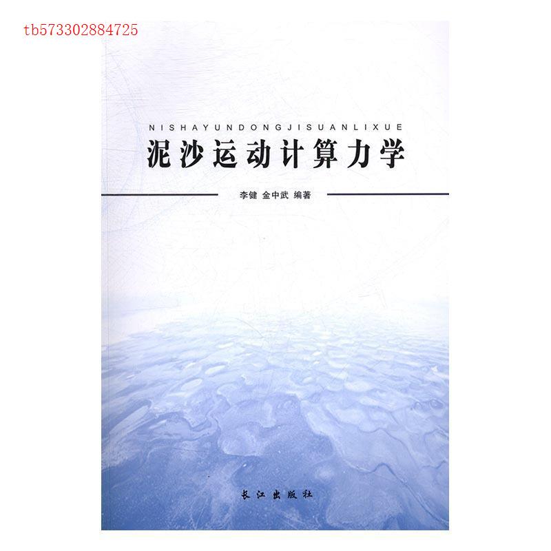 泥沙运动计算力学 李健, 金中武编著 9787549247400
