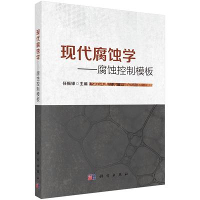 现代腐蚀学 任振铎主编 9787030813091