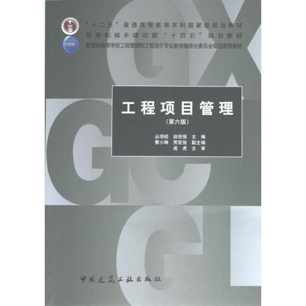 工程项目管理 丛培经, 赵世强主编 9787112289233