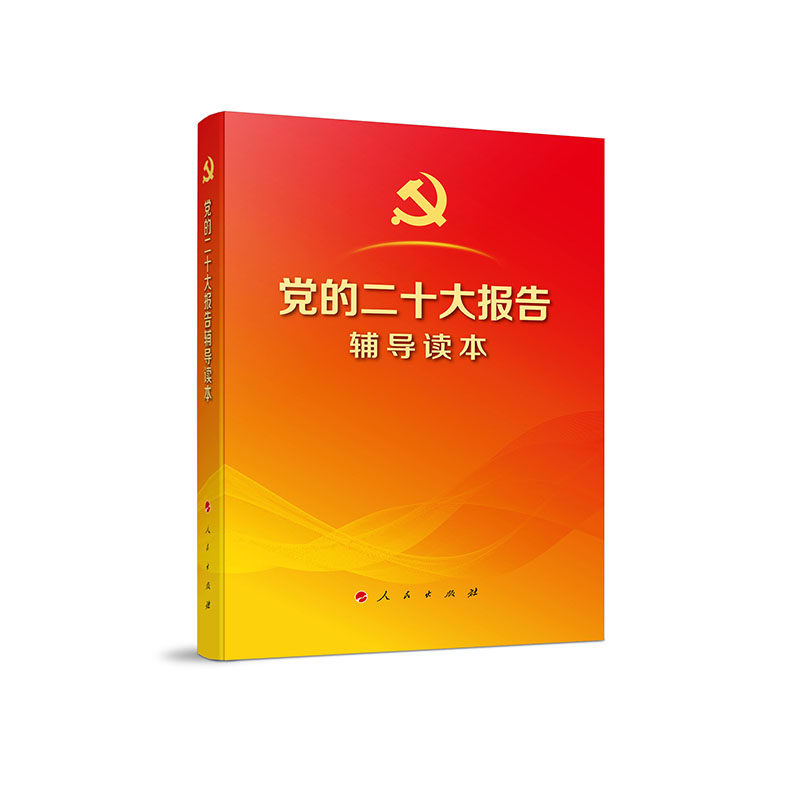 党的二十大报告辅导读本(32开、平装本)(100册以上团购请联系团购电话4001066666转6)