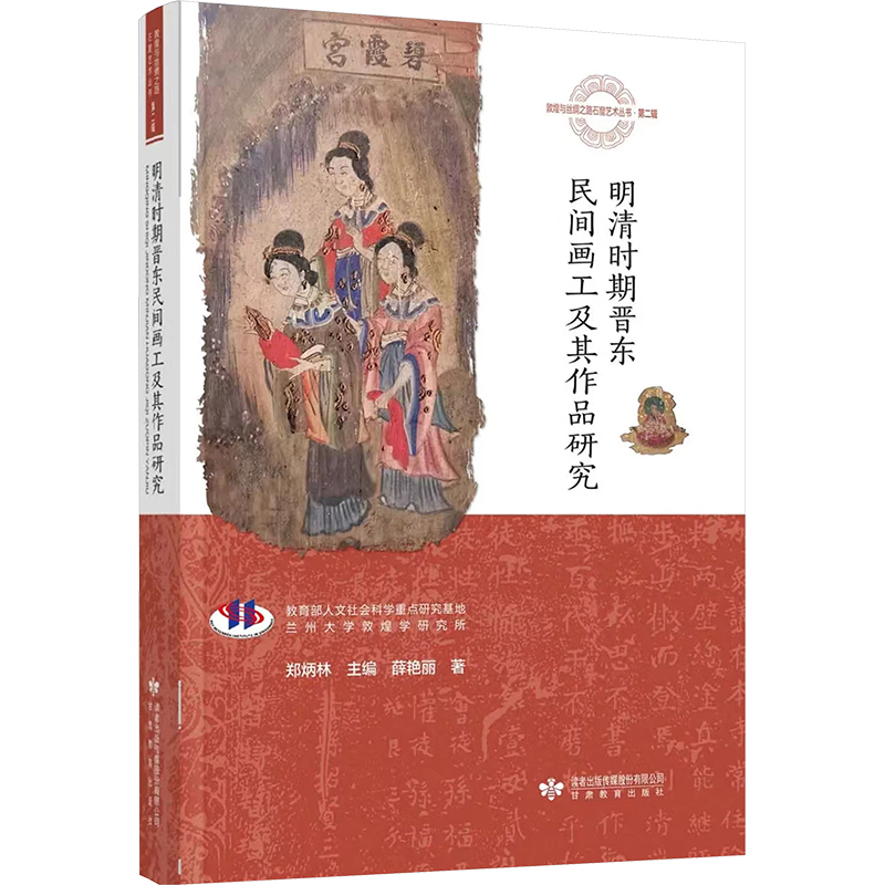 明清时期晋东民间画工及其作品研究 薛艳丽著 9787542355744