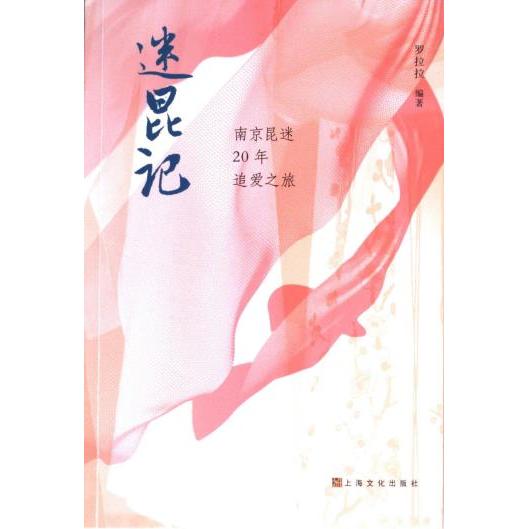 迷昆记 -罗拉拉 9787553528786