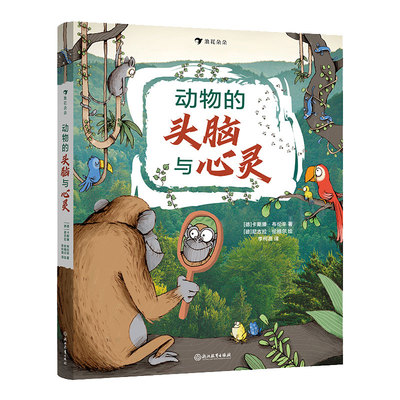 动物的头脑与心灵 (德) 卡斯滕·布伦辛著 9787572286247