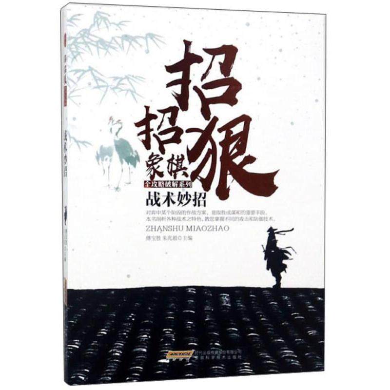 战术妙招傅宝胜, 朱兆毅主编安徽科学技术出版社9787533772185