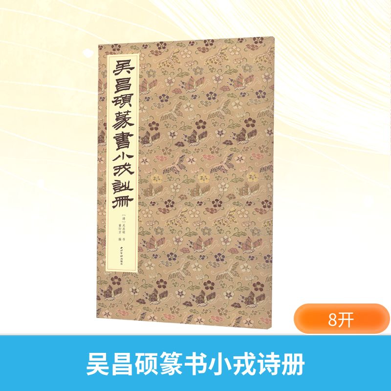 吴昌硕篆书小戎诗册 (清) 吴昌硕书 9787550846500