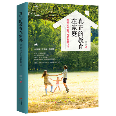 真正的教育在家庭 陈妍著 9787514375640
