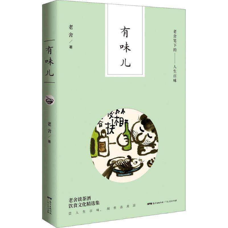 有味儿 老舍著 9787218120997