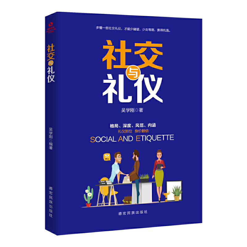 社交与礼仪吴学刚编著德宏民族出版社9787555812982