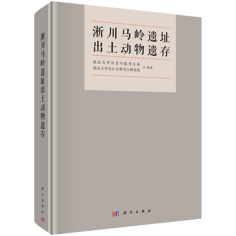 淅川马岭遗址出土动物遗存 武汉大学历史学院考古系, 武汉大学长江文明考古研究院编著 9787030782304