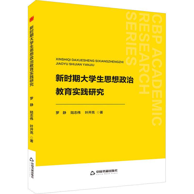 新时期大学生思想政治教育实践研究 罗静, 陆志伟, 叶开亮著 9787506898294