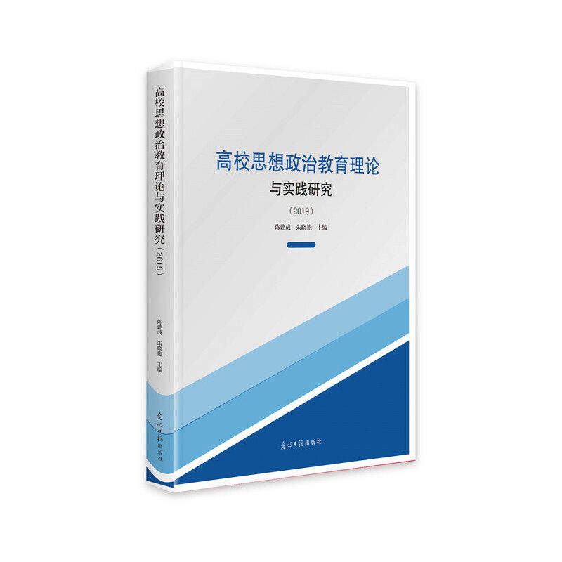 高校思想政治教育理论与实践研究 陈建成, 朱晓艳主编 9787519456993