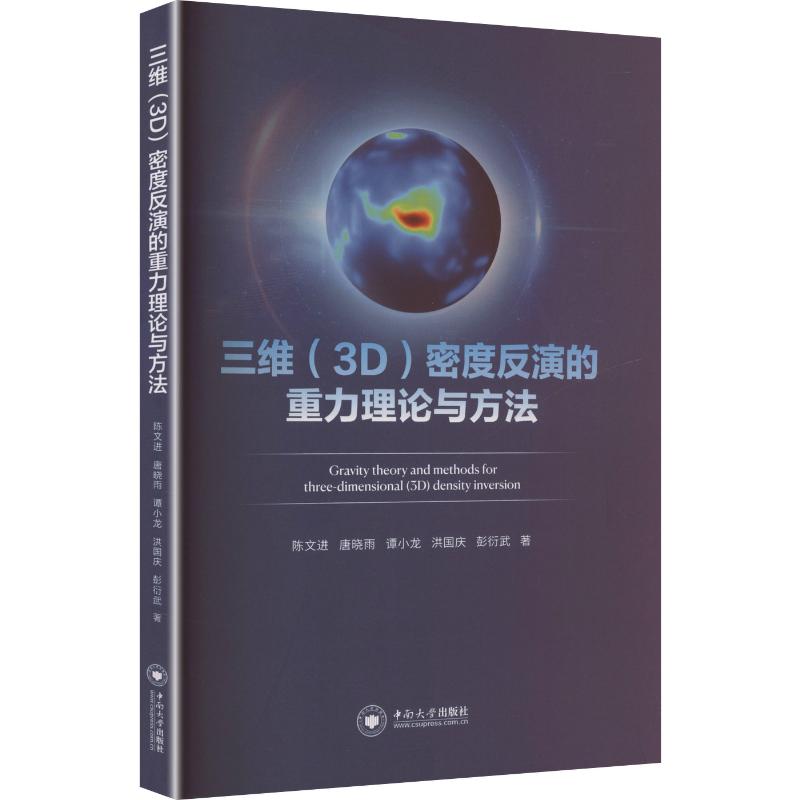 三维 (3D) 密度反演的重力理论与方法 陈文进 ... [等] 著 9787548763802