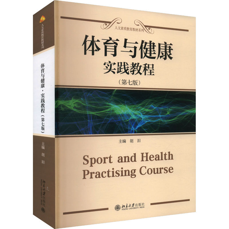 体育与健康 主编胡汨 9787301355893