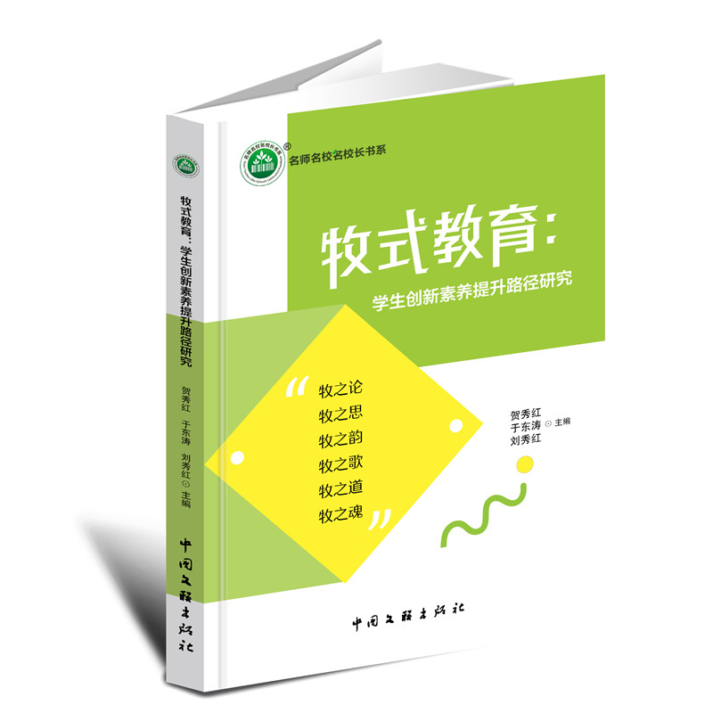 牧式教育 贺秀红, 于东涛, 刘秀红主编 9787519058296