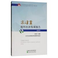 京津冀循环经济发展报告(2018年) 朱晓宁 9787521807011