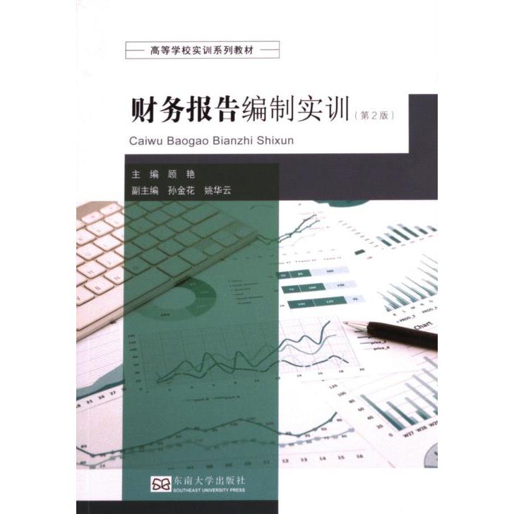 财务报告编制实训 主编顾艳 9787576607567