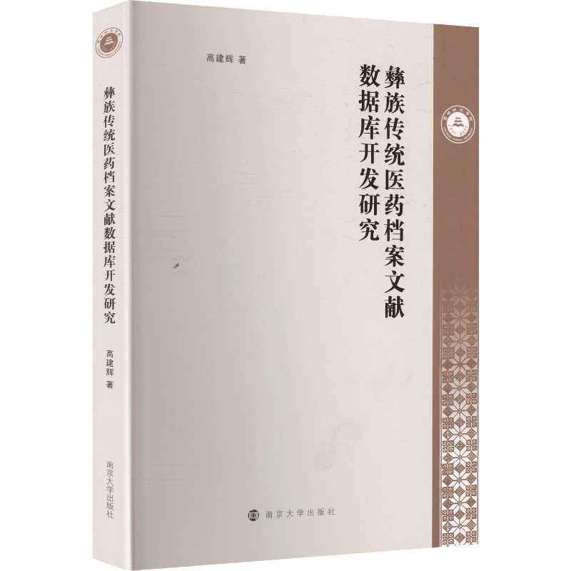彝族传统医药档案文献数据库开发研究 高建辉著 9787305288746