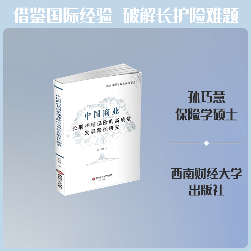 中国商业长期护理保险的高质量发展路径研究孙巧慧著西南财经大学出版社9787550471887