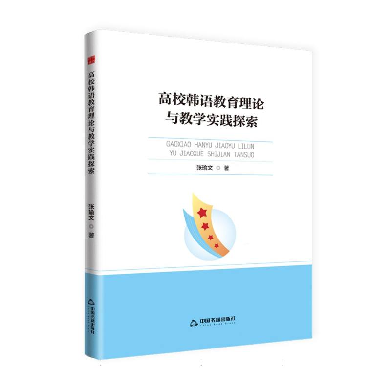 高校韩语教育理论与教学实践探索 张瑜文著 9787506899468