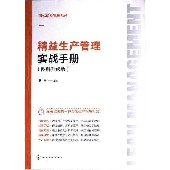 精益生产管理实战手册 杨华主编 9787122444387