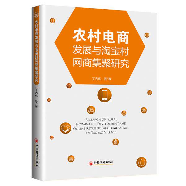 农村电商发展与淘宝村网商集聚研究 丁志伟等著 9787513665001