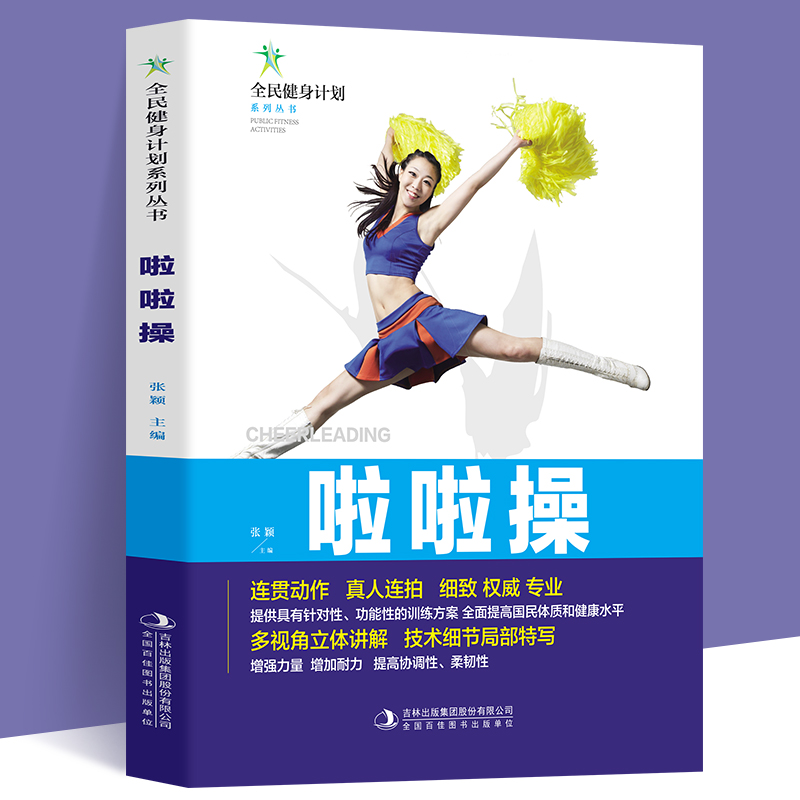 啦啦操 张颖主编 9787558179563