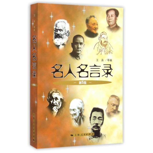 名人名言录王涵 ... [等] 编上海人民出版社9787208084841