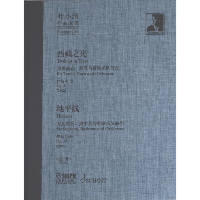 叶小纲作品选集 作曲叶小纲 9787552324556