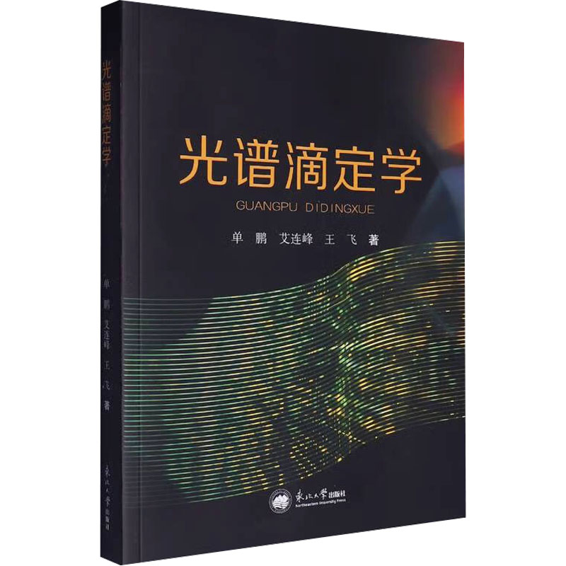 光谱滴定学 单鹏, 艾连峰, 王飞著 9787551735476