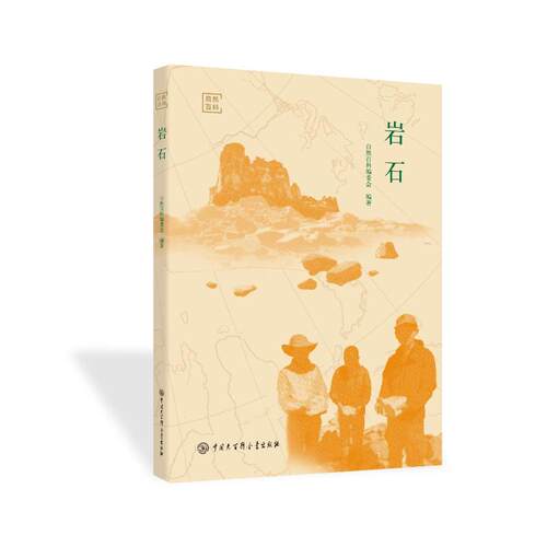 自然百科：岩石 自然百科编委会 9787520216760