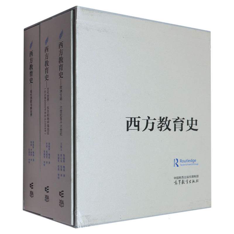 西方教育史 (澳) 詹姆斯·鲍恩著 9787040639278