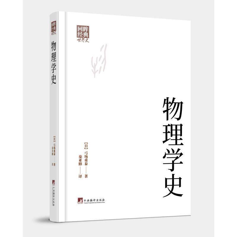 物理学史(日) 弓场重泰著中央编译出版社9787511752222