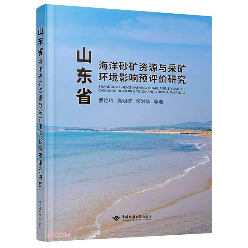 山东省海洋砂矿资源与采矿环境影响预评价研究 曹艳玲 ... [等] 著 9787562552345