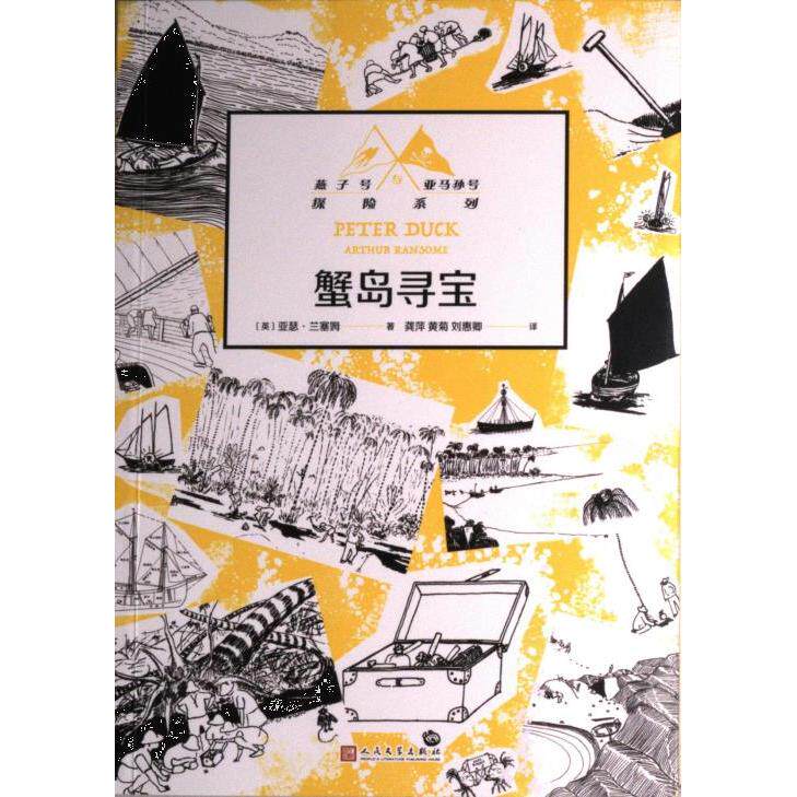 蟹岛寻宝 (英) 亚瑟·兰塞姆著 9787020176199
