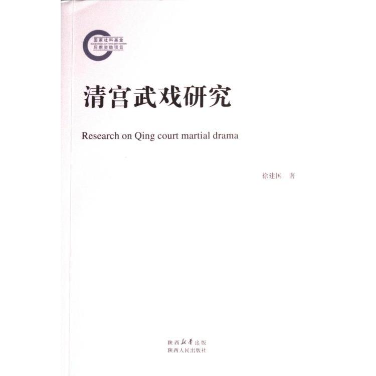 清宫武戏研究 徐建国著 9787224143539
