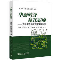 华丽转身 赢在职场主编安志成, 黄辉北京交通大学出版社9787512139770