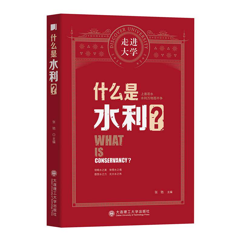 什么是水利?张弛主编大连理工大学出版社9787568530019
