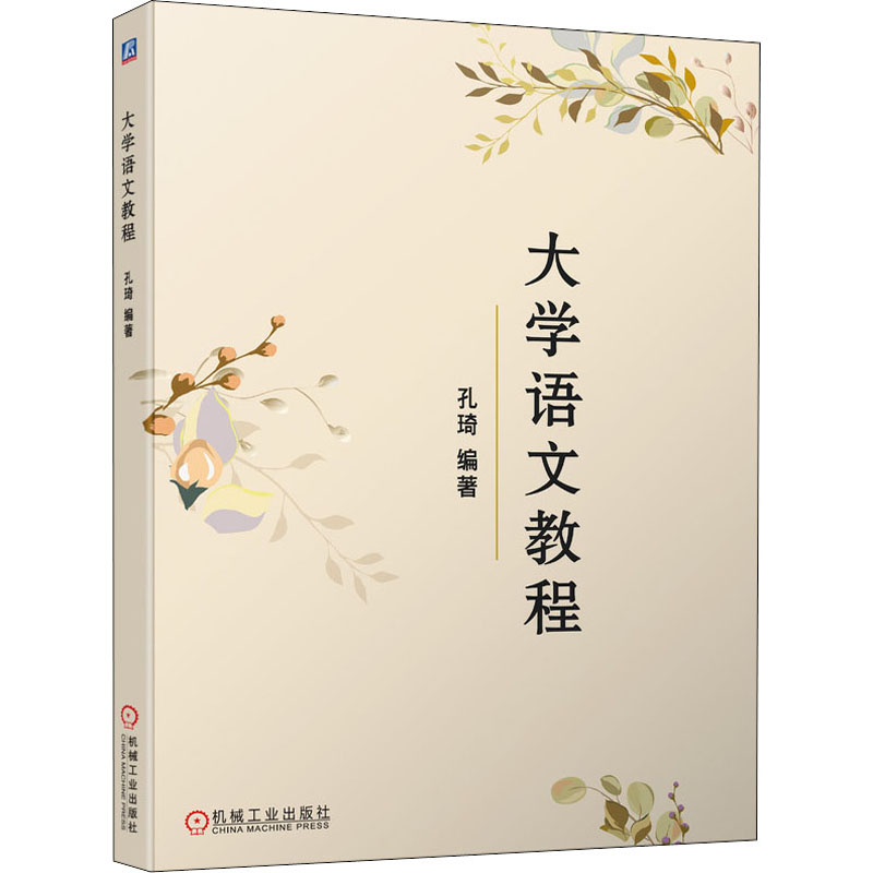 大学语文教程 孔琦编著 9787111583202