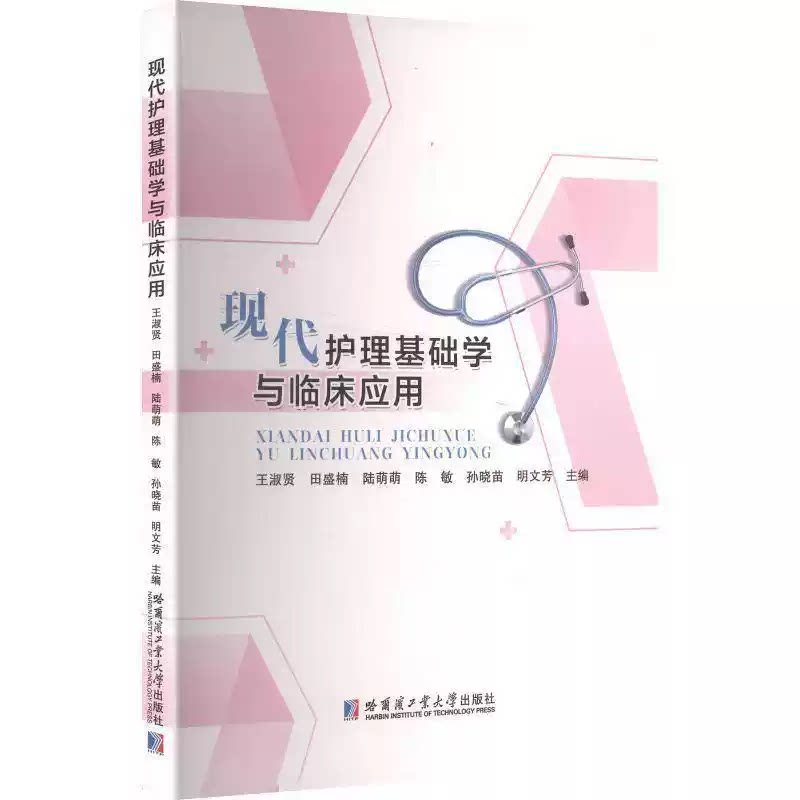 现代护理基础学与临床应用 王淑贤, 田盛楠, 陆萌萌主编 9787576725186